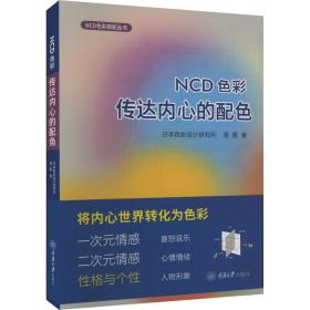 ncd彩:传达内心的配 色彩、色谱 潘霞 新华正版