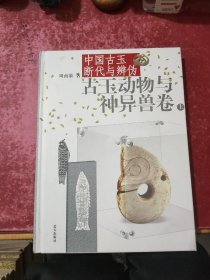 中国古玉断代与辨伪（上下）：古玉动物与神异兽卷