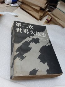 第二次世界大战史（上）