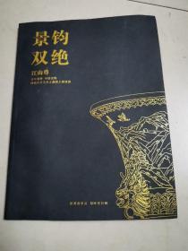 景钧双绝