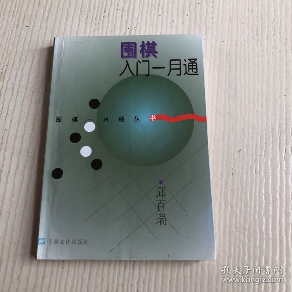 围棋入门一月通