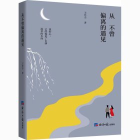 從不曾偏離的遇見