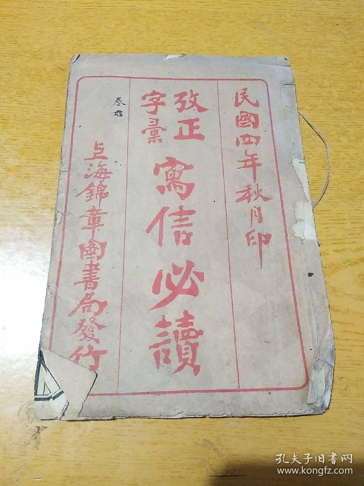 改正字汇写信必读  卷十  一册