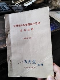 学习党内两条路线斗争史参考材料