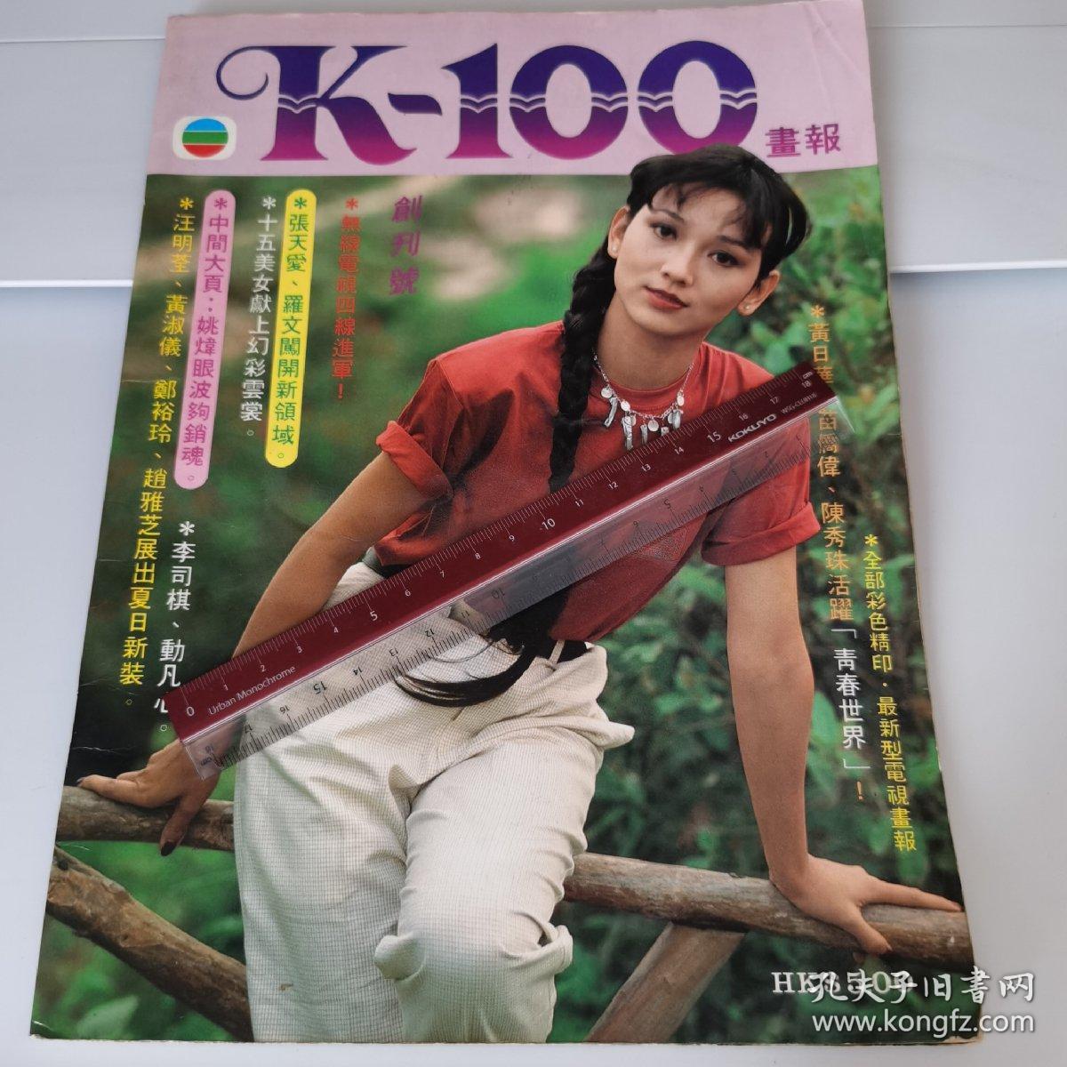 K-100画报 创刊号 赵雅芝 汪明荃 罗文 张天爱 李司棋 黄日华 苗侨伟 陈秀珠 郑裕玲 刘雪华 黄淑仪 烽火飞花 郑少秋 无双谱