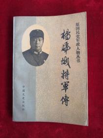 杨虎城将军传 86年版 包邮挂刷