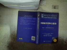 中国城市竞争力报告·城市：让世界倾斜而平坦（NO.9）（2011版）