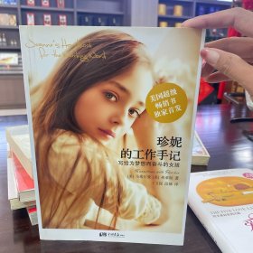 珍妮的工作手记