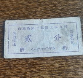 1960年山西省第一建筑工程公司饭票