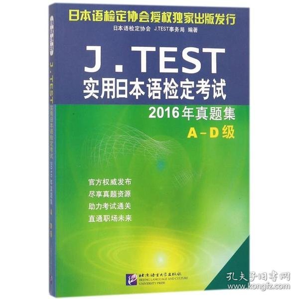 J.TEST实用日本语检定考试2016年真题集 A-D级