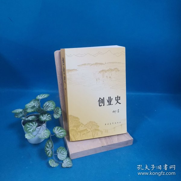 创业史