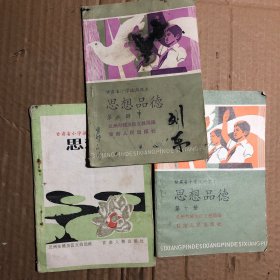 80八十年代甘肃省小学试用课本思想品德第八九十，有字迹