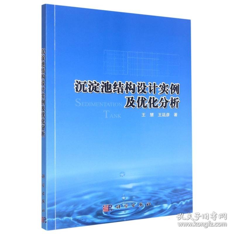 【全新正版，假一罚四】沉淀池结构设计实例及优化分析王慧//王廷彦|责编:王钰9787030586551