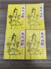 老版武侠小说: 古龙 《绝代双骄》全四册 黄河出版社早期出版