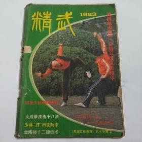 精武（1983武术专辑2）