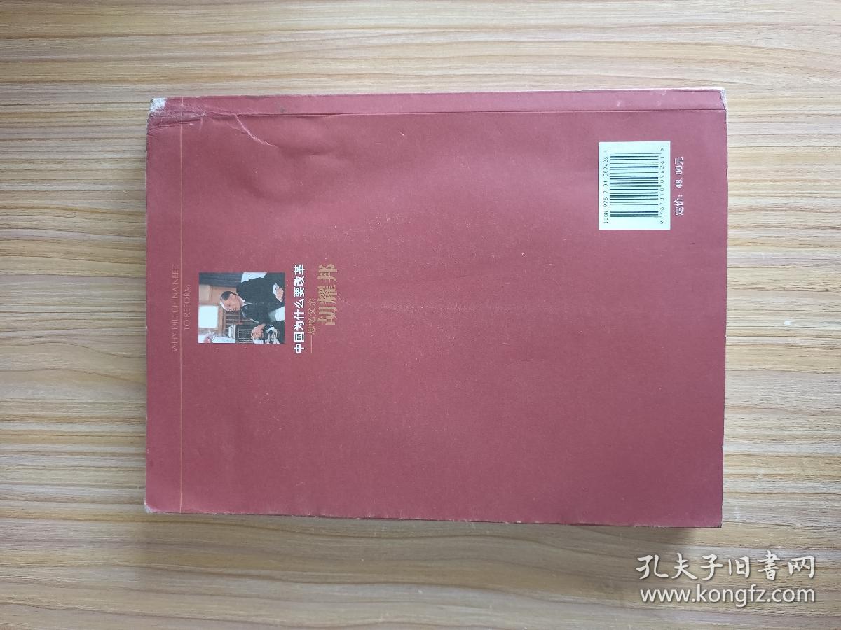 中国为什么要改革：思忆父亲胡耀邦