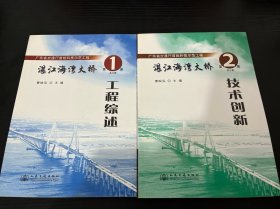 广东省交通厅首批科技示范工程：湛江海湾大桥（套装3册）（两册合售）