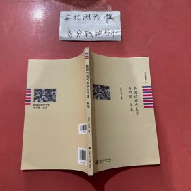 韩国近现代文学与中国、东亚