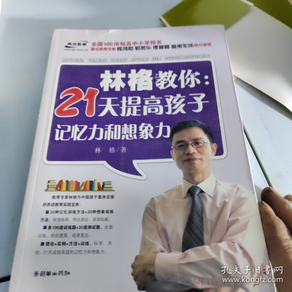 林格教你：21天提高孩子记忆力和想象力