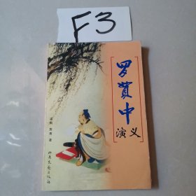 罗贯中演义