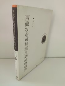 西藏农业可持续发展战略研究 现代中国藏学文库1 有锯齿