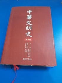 中华文明史（全四卷）