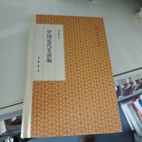 中国近代史新编/跟大师学国学·精装版