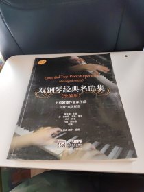 雙鋼琴經(jīng)典名曲集（改編版）