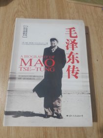 毛泽东传.