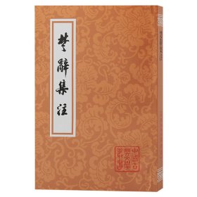 新书--中国古典文学丛书：楚辞集注