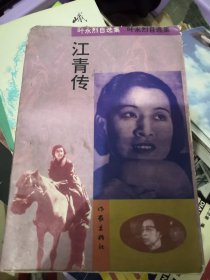 1993年江青传！