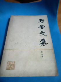 老舍文集 第6卷
