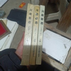 河南新志上中下