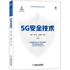 5g安全技术 通讯 作者 新华正版