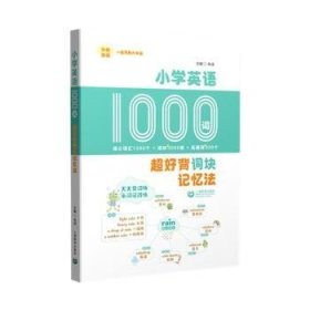 小学英语1000词：超好背词块记忆法