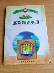 语文基础知识手册