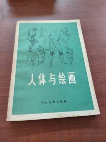 人体与绘画