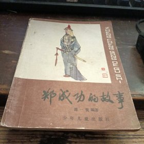 =G<郑成功的故事