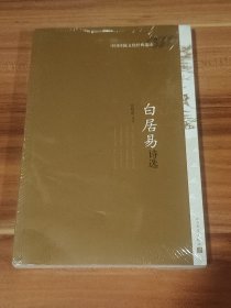 白居易诗选（未拆封）