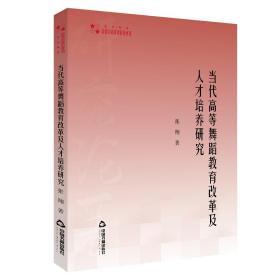 高校学术研究论著丛刊（艺术体育）—当代高等舞蹈教育改革及人才培养研究