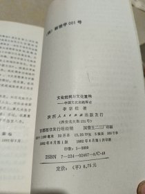 文化批判与文化重构 : 中国文化出路探讨