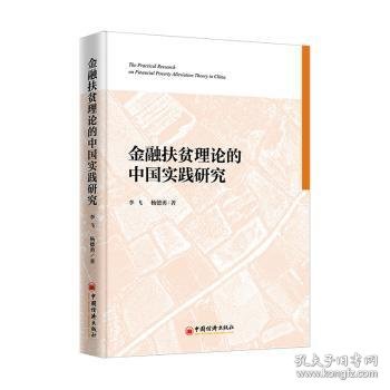 金融扶贫理论的中国实践研究