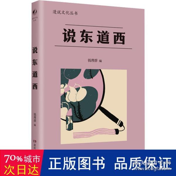 说东道西（著名学者钱理群选编；鲁迅、林语堂等大家散文作品；以全球意识，评说东西各国文化，带你感受字里行间平和、平等的大家人格。）