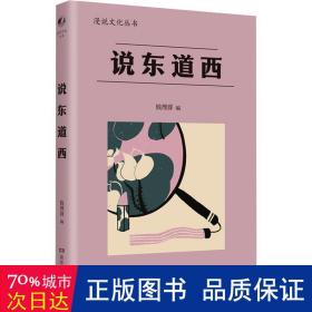 说东道西（著名学者钱理群选编；鲁迅、林语堂等大家散文作品；以全球意识，评说东西各国文化，带你感受字里行间平和、平等的大家人格。）