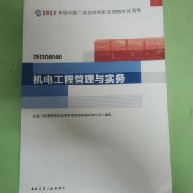 二级建造师 2021教材 2021版二级建造师 机电工程管理与实务