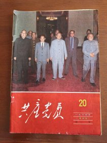 共产党员 1985-20 半月刊