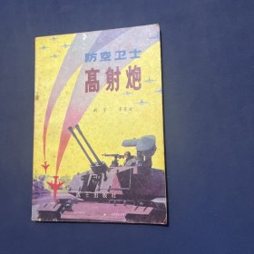 防空卫士高射炮