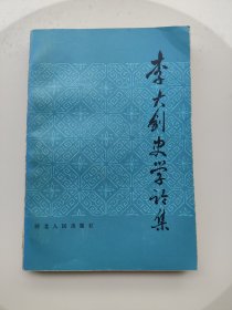 李大钊史学论集