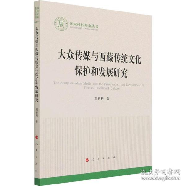 大众传媒与西藏传统文化保护和发展研究（国家社科基金丛书—文化）