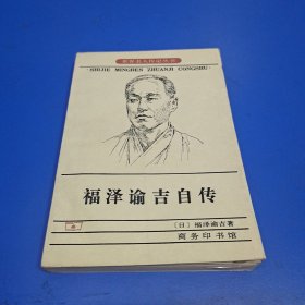 福泽谕吉自传